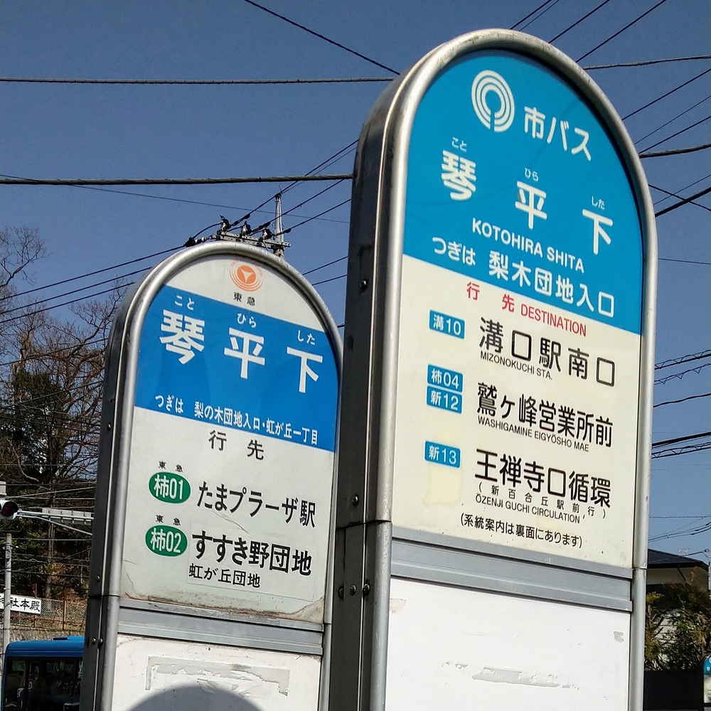 バス停留所<琴平下>