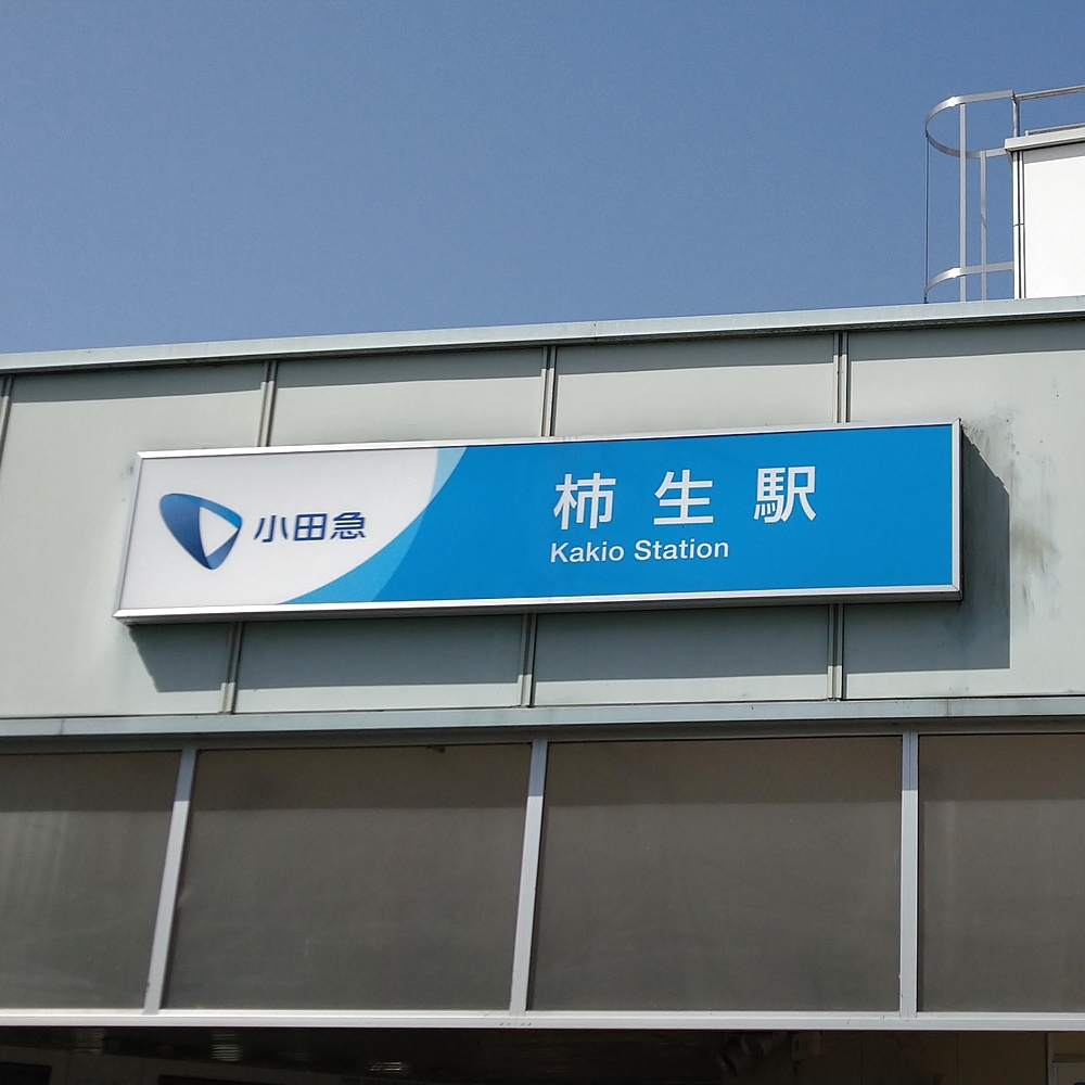 柿生駅